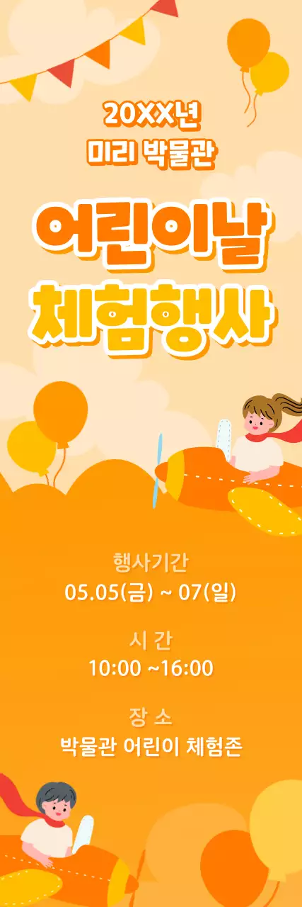 주황색의 밝은 어린이날 행사 배너
