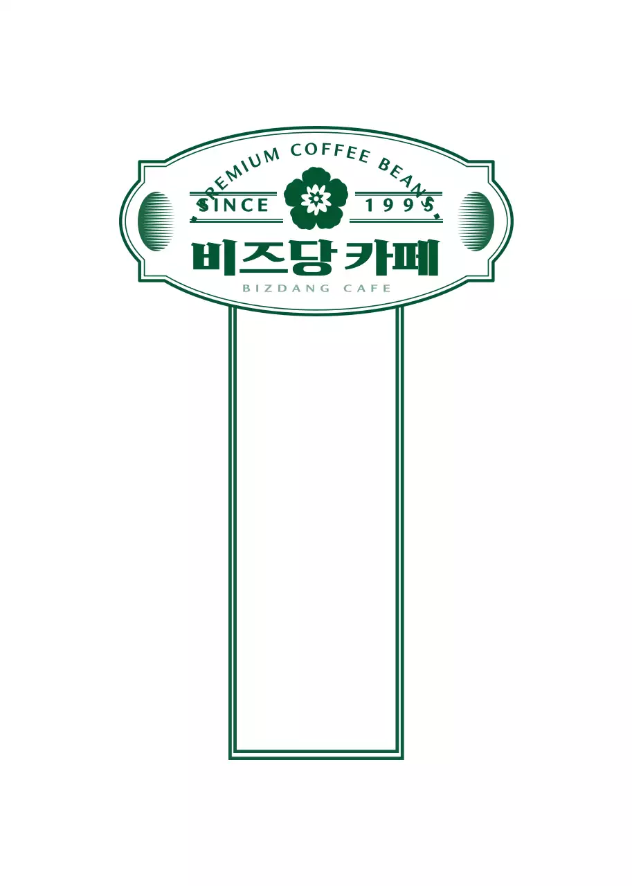 짙은 초록색과 하얀색의 감성적이고 심플한 카페 앰블럼 로고 스타일 라벨 스티커