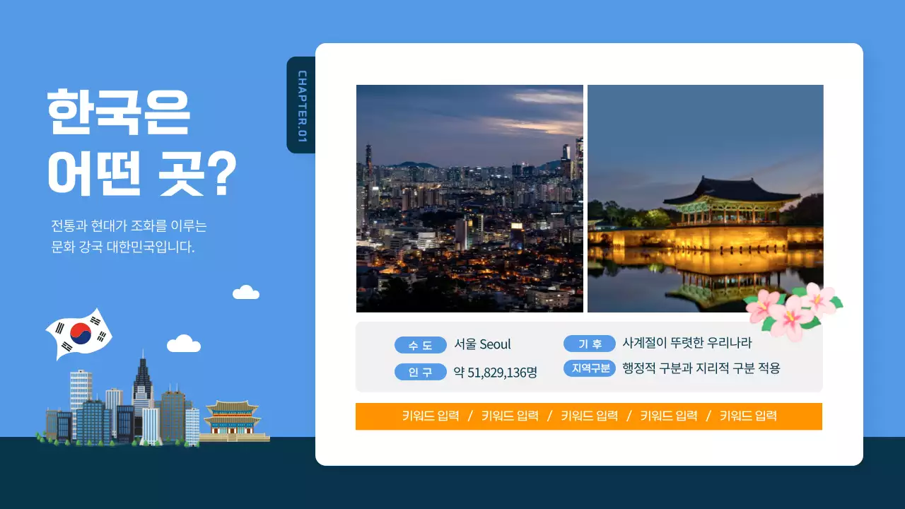 파란색과 남색의 일러스트형 한국 여행 가이드