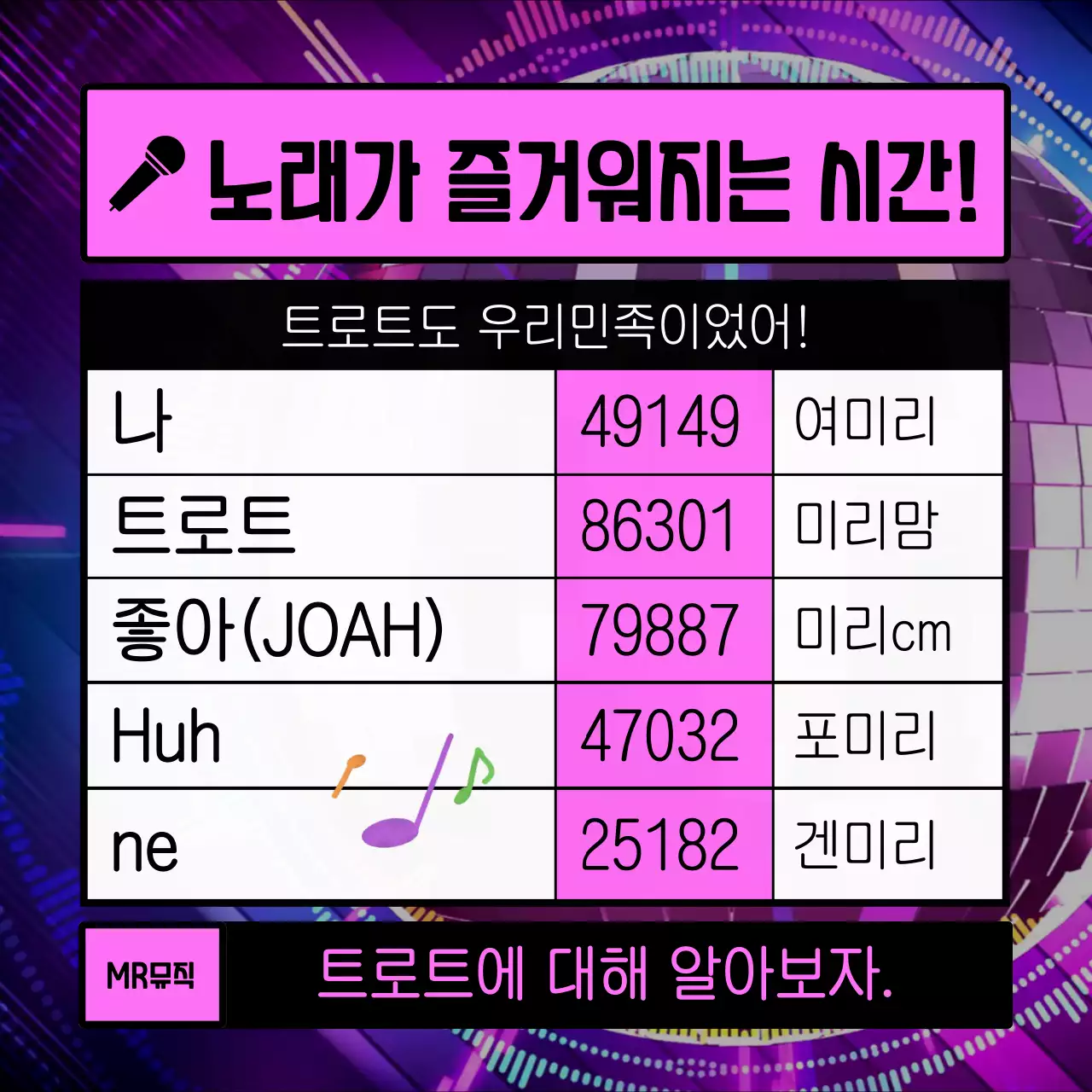 핑크색 노래방책 컨셉의 화려한 트로트 노래교실 홍보