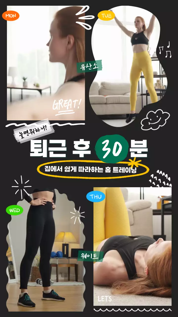 검정 옐로 낙서테마의 퇴근 후 30분 홈트레이닝