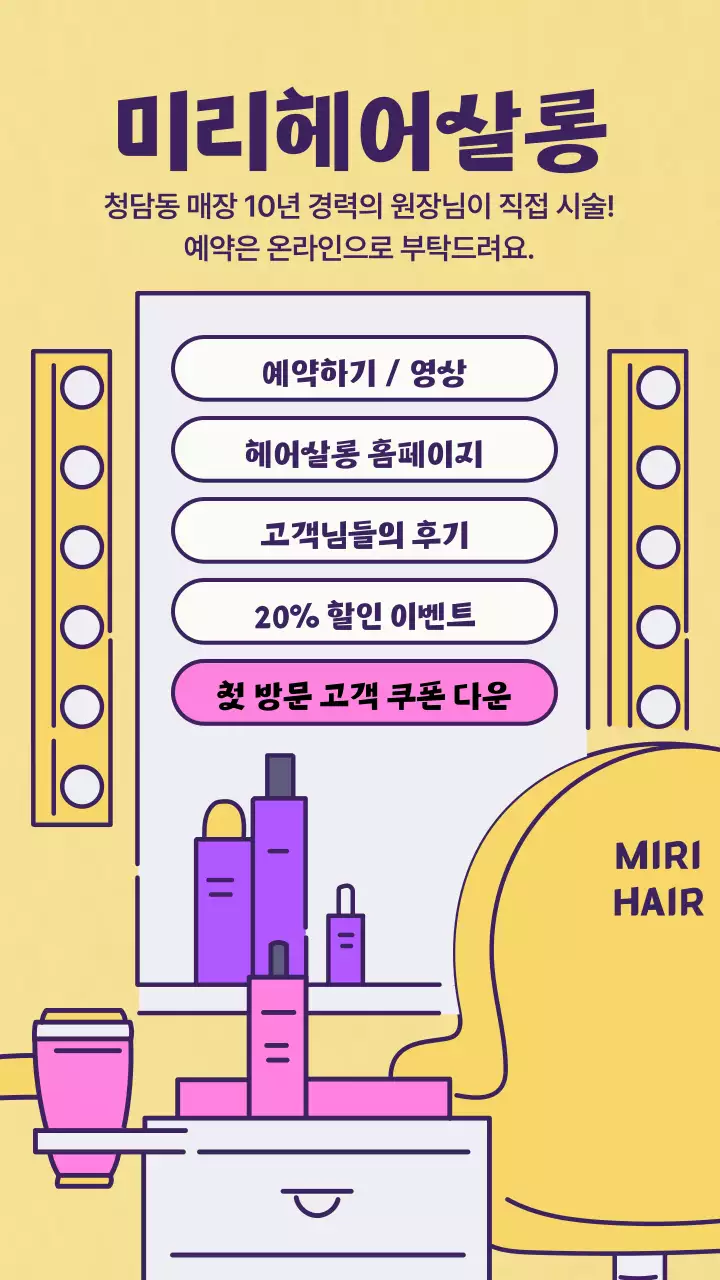 노란색 화장대 레트로한 미용실 예약