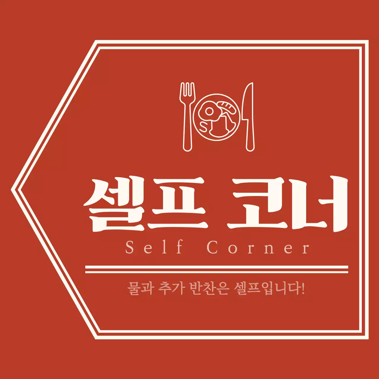 붉은색과 옅은 노란색의 심플하고 감성적인 화살표 레이아웃 스타일 셀프 코너 가는 길 안내 