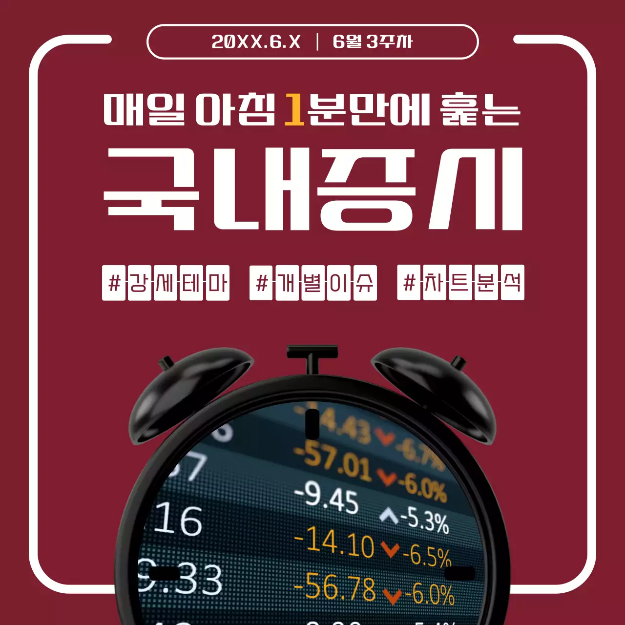 버건디색과 흰색의 타이머 테마 국내증시 브리핑