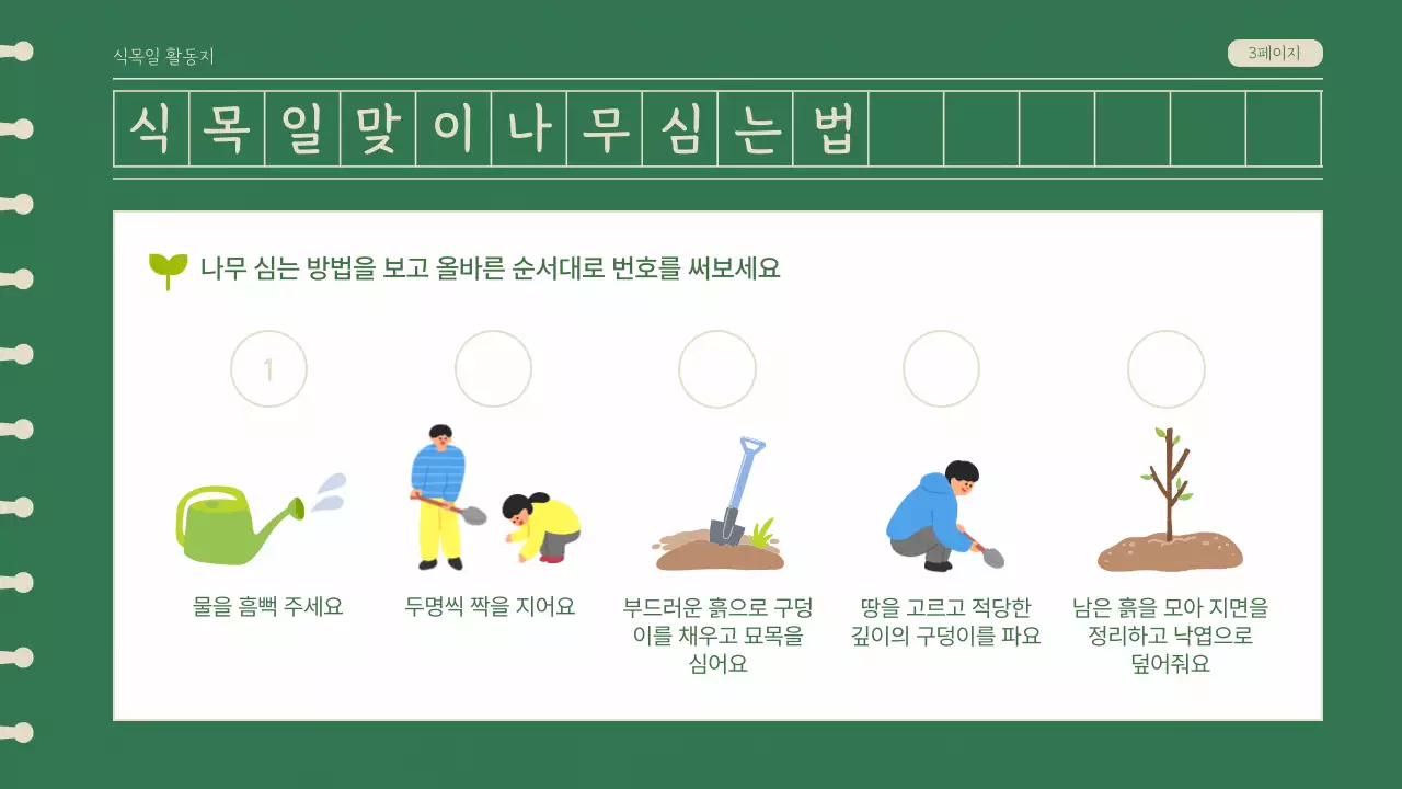 녹색의 일러스트 식목일 활동지