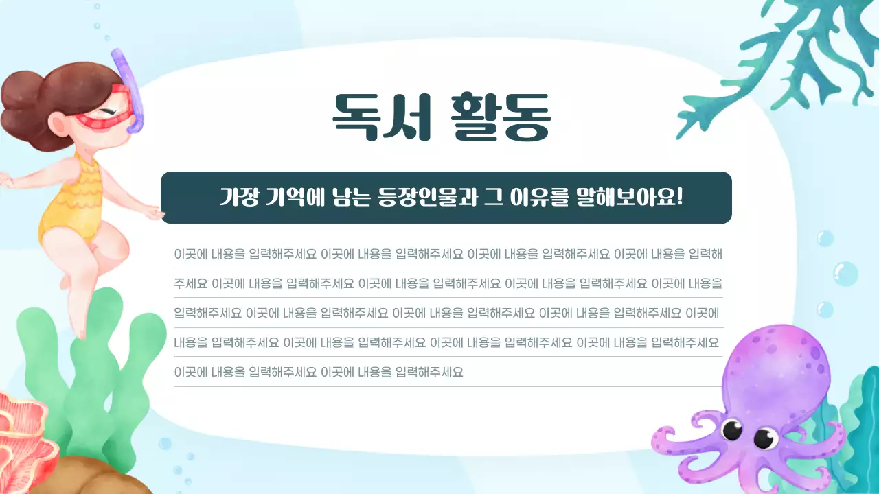 컬러풀하고 귀여운 바다 일러스트 동화 읽기 수업