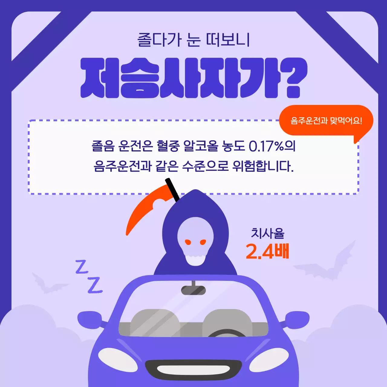 보라색과 주황색의 졸음운전 정보 소개
