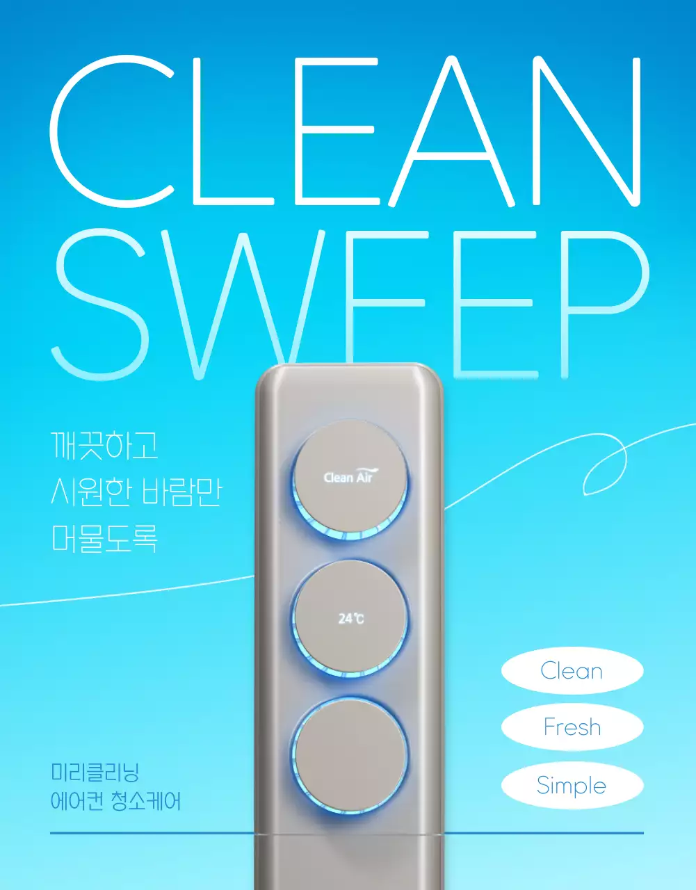 하늘색의 시원한 에어컨 청소 홍보