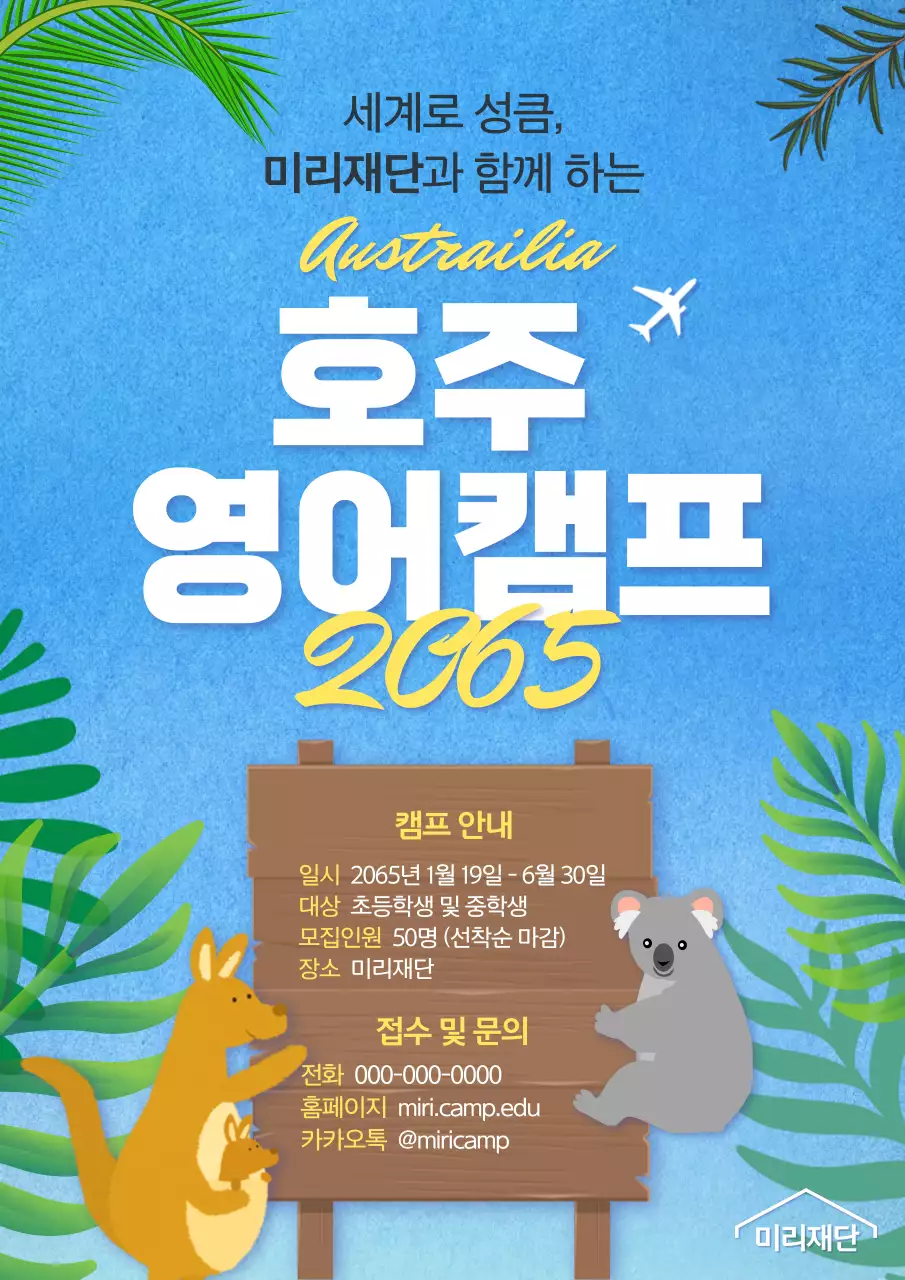 파란색과 초록색의 귀여운 일러스트로 된 영어캠프 안내