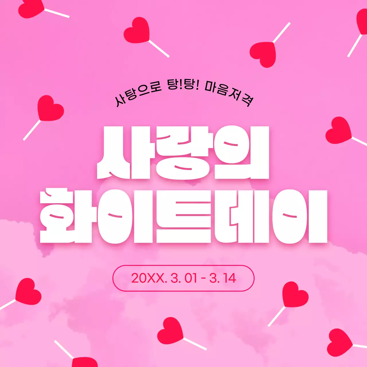 분홍색 테마 귀여운 사탕 고백 화이트데이