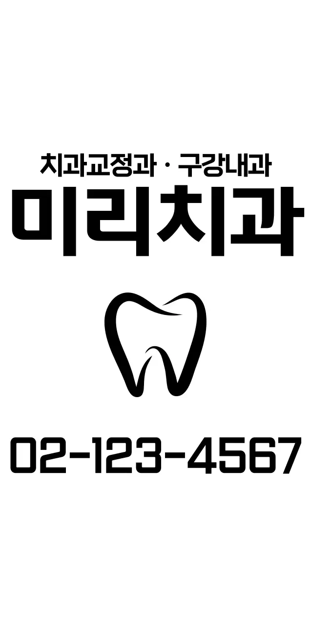 검정색의 심플한 텍스트 레이아웃 스타일 치과 홍보 