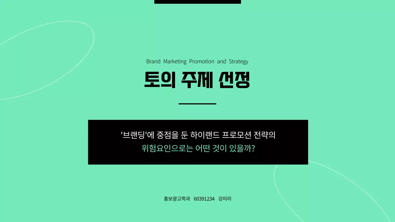 그린컬러의 브랜드 마케팅 과제발표