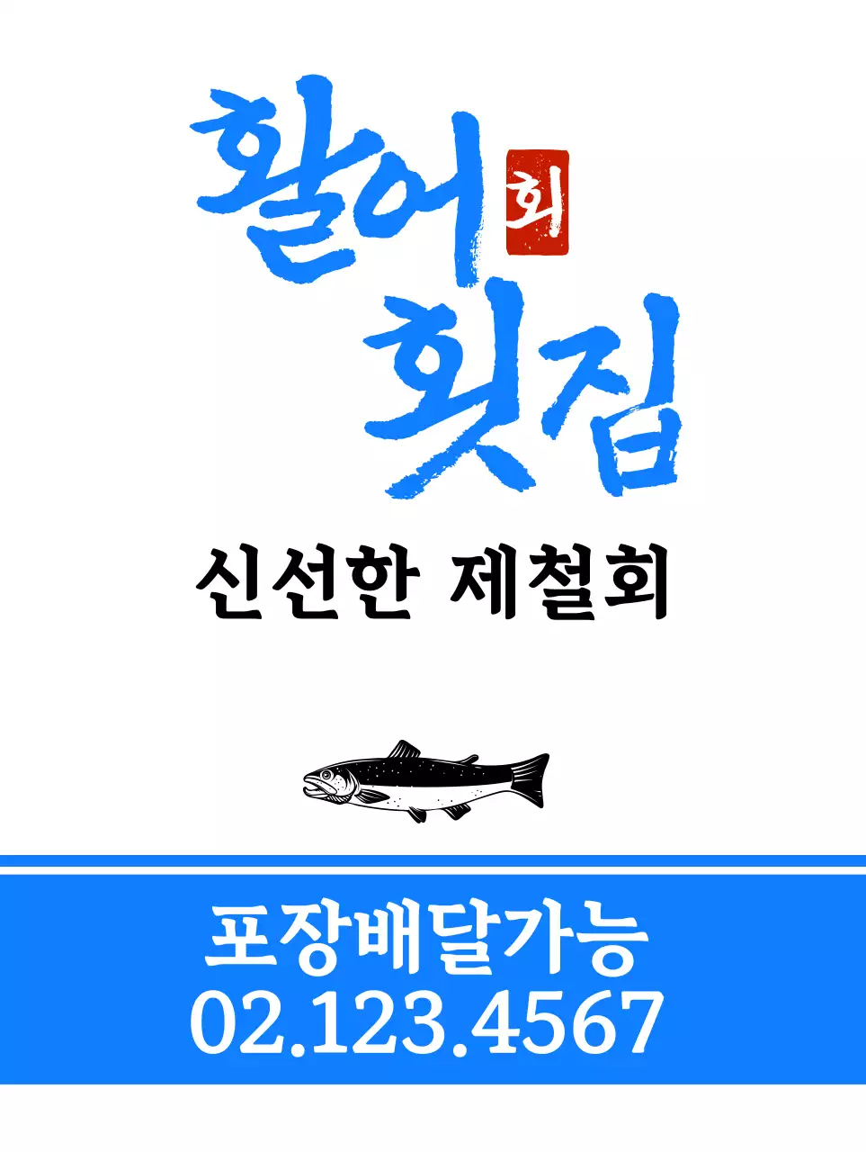 흰색과 파란색의 생선 일러스트가 들어있는 횟집 홍보용