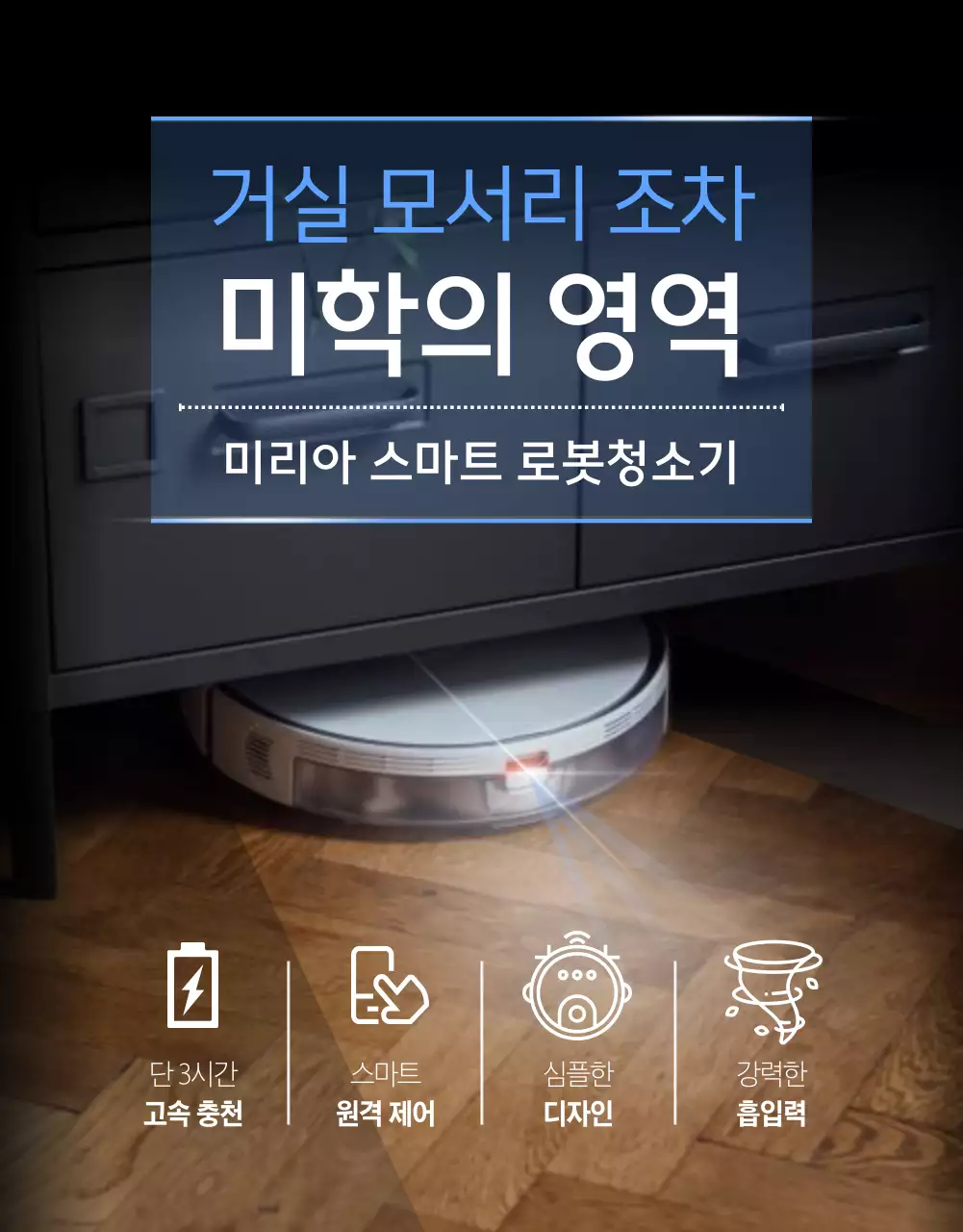 블루 블랙의 깔끔한 라인 강조의 로봇청소기 제품소개