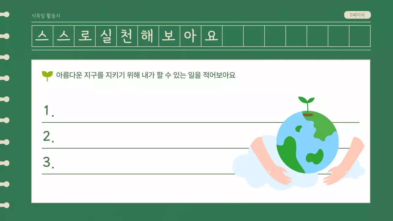 녹색의 일러스트 식목일 활동지