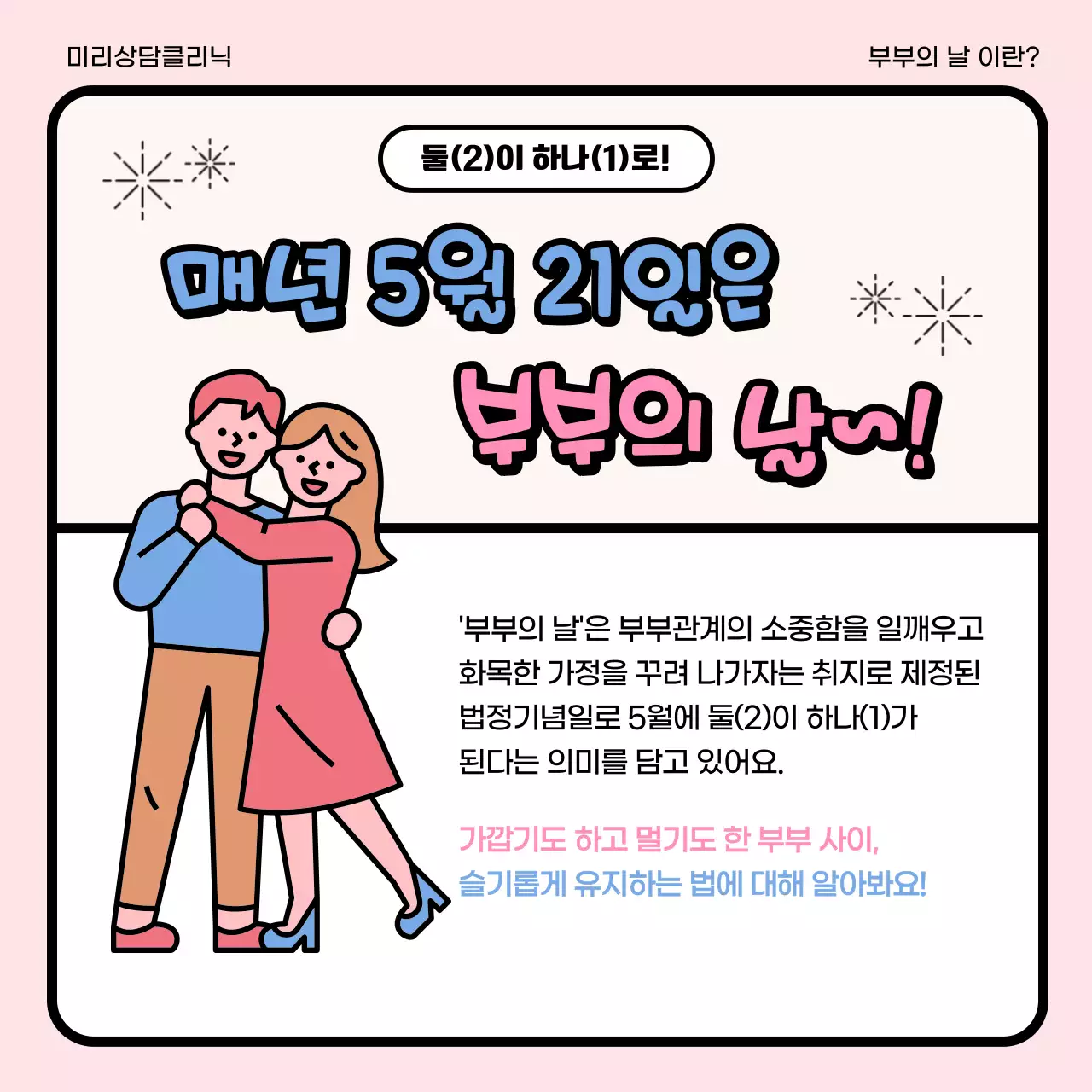 핑크와 블루 러블리한 일러스트의 부부상담클리닉 홍보 