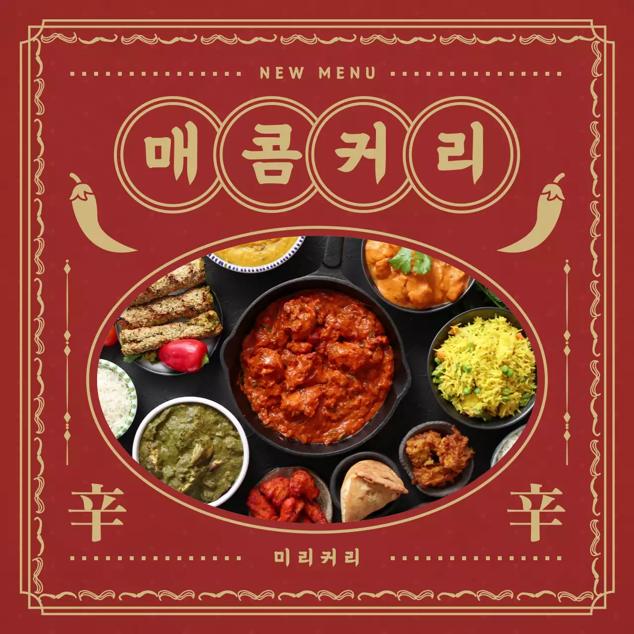 빨간색과 금색의 커리 신 메뉴 소개