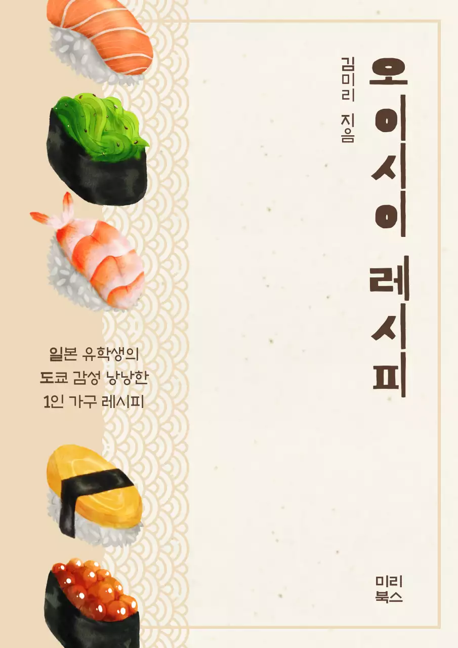 황토색 바탕의 갈색 포인트를 준 일본식 음식 정보책