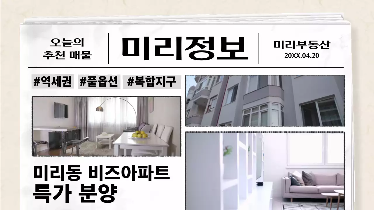 베이지톤의 깔끔하고 부드러운 종이질감 정보 신문형식의 부동산 소개 영상