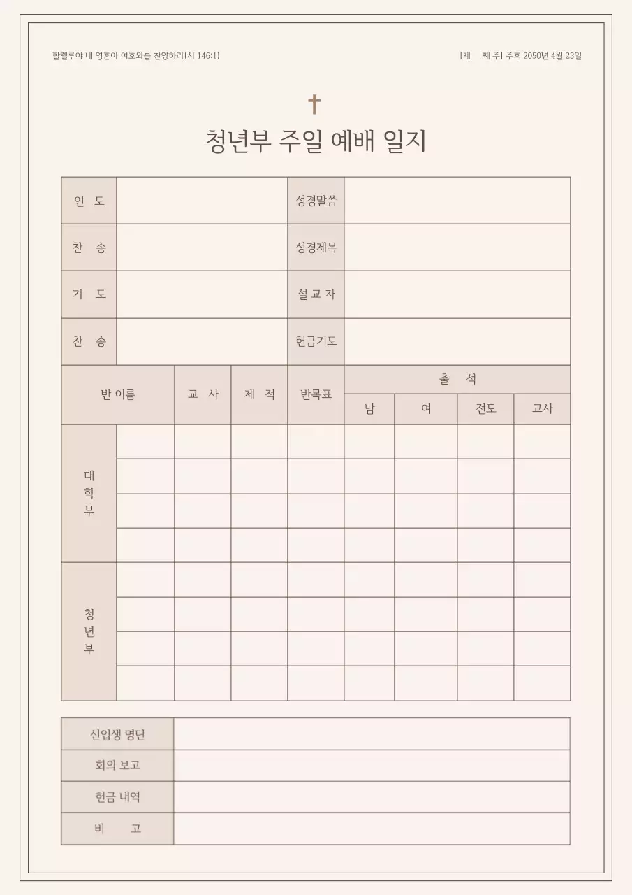 베이지톤의 심플한 청년부 주일 예비 일지