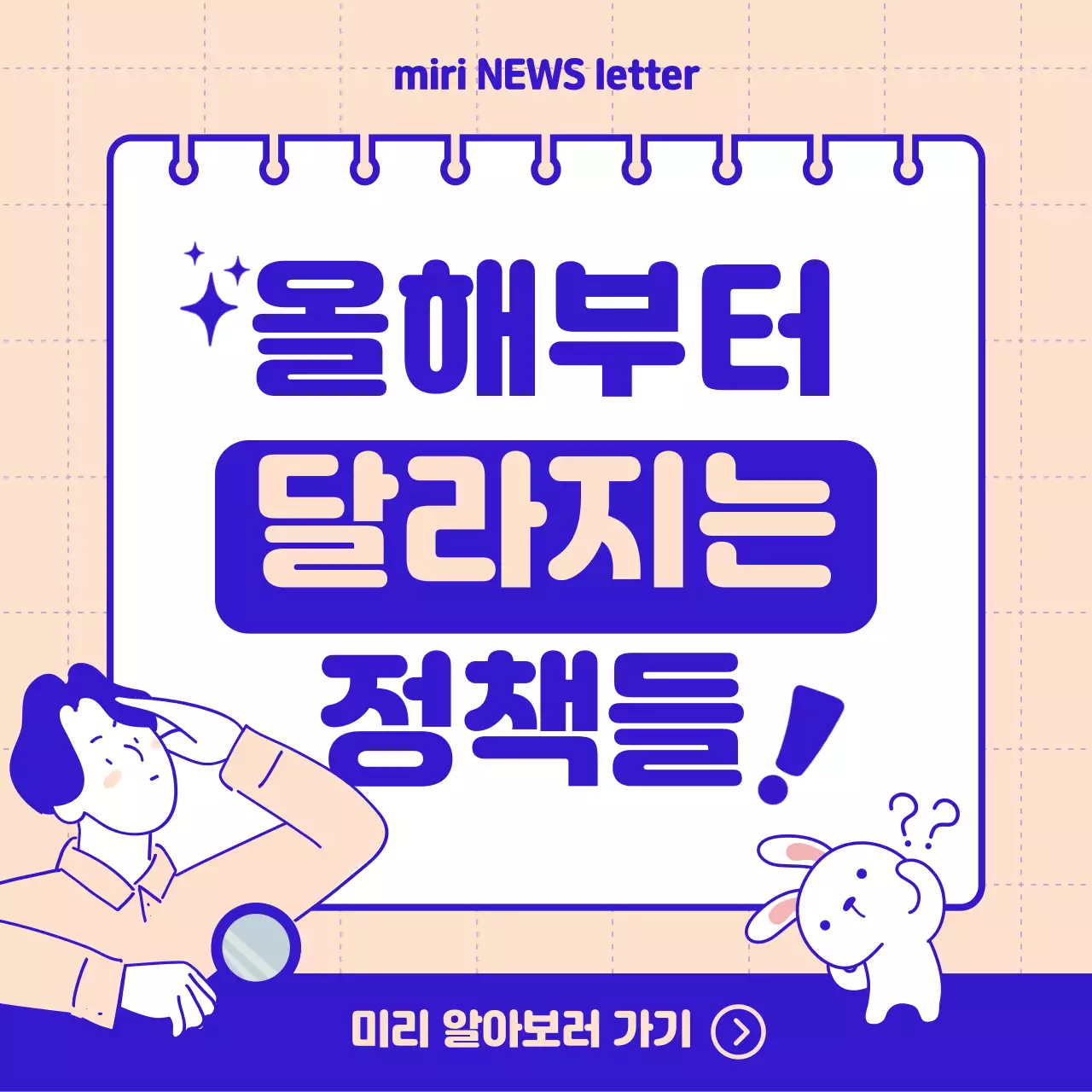 파랑과 핑크의 깔끔한 올해부터 변경된 정책 소개