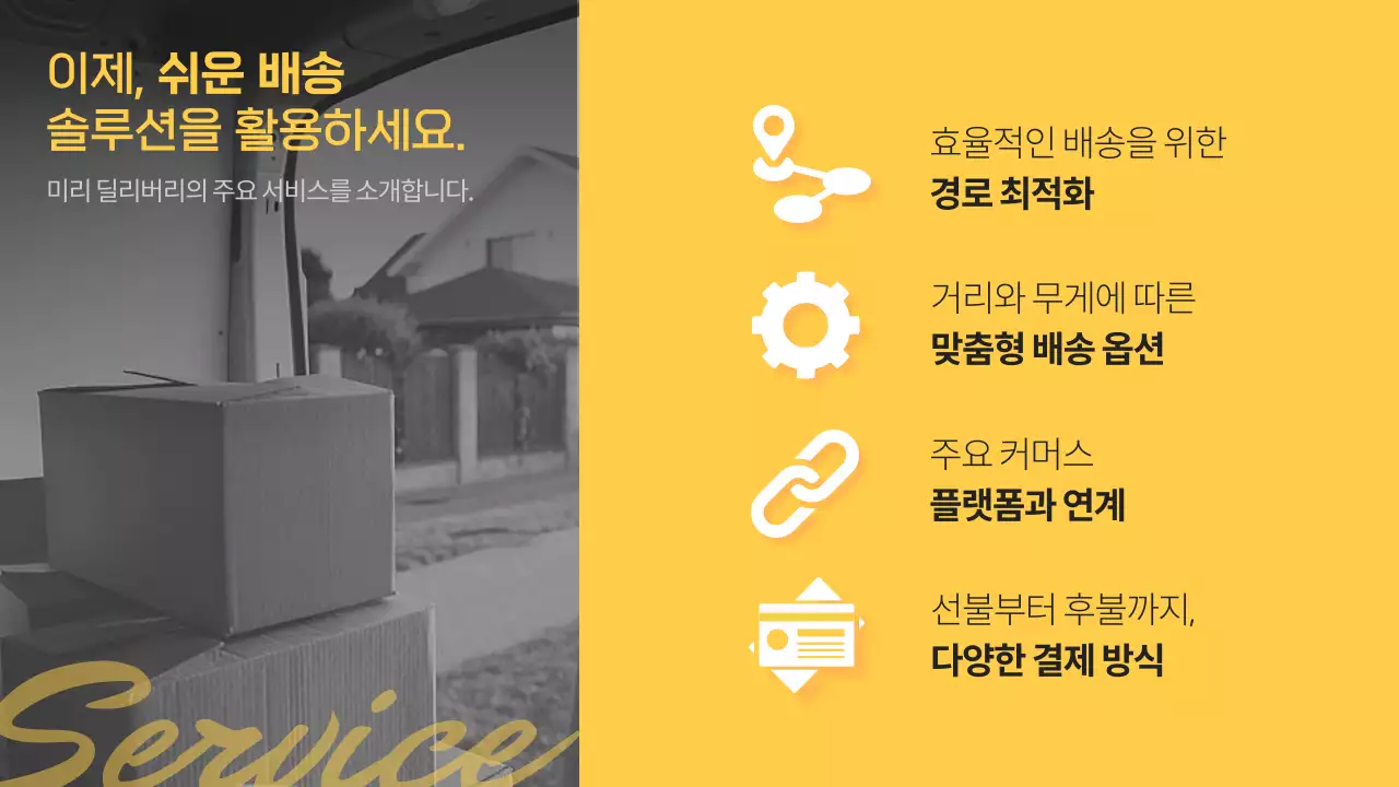 노란색과 검은색의 심플한 퀵서비스 소개