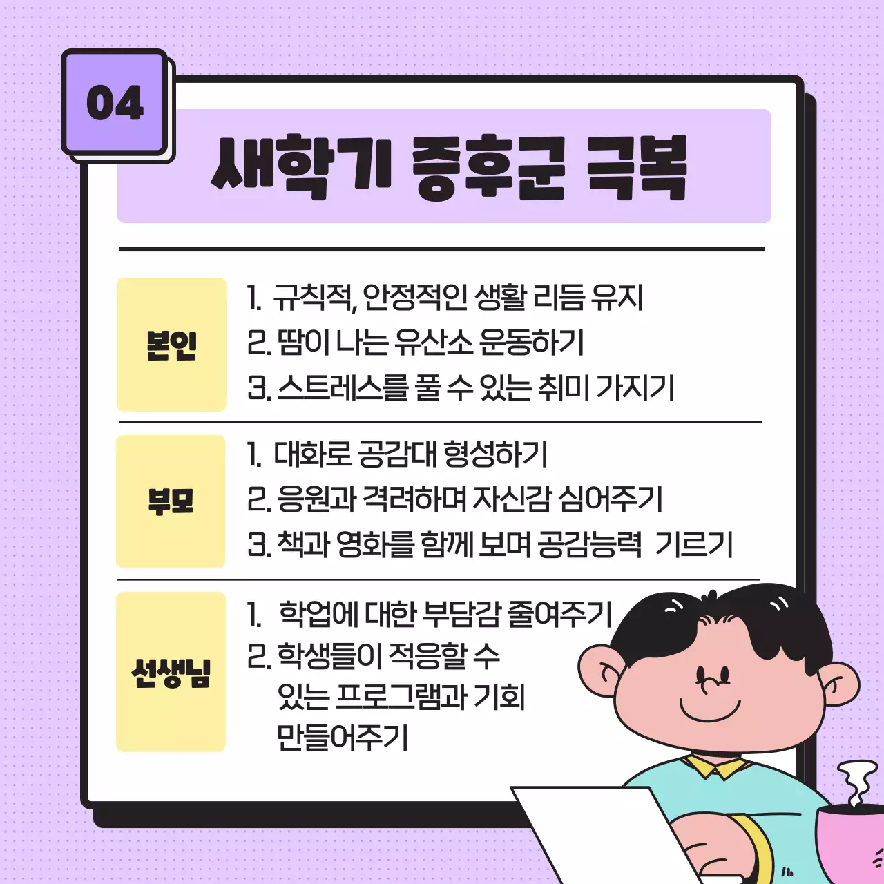 심플한 파스텔톤의 일러스트, 이모티콘을 사용한 새학기 증후군 정보 제공 (카드뉴스) 