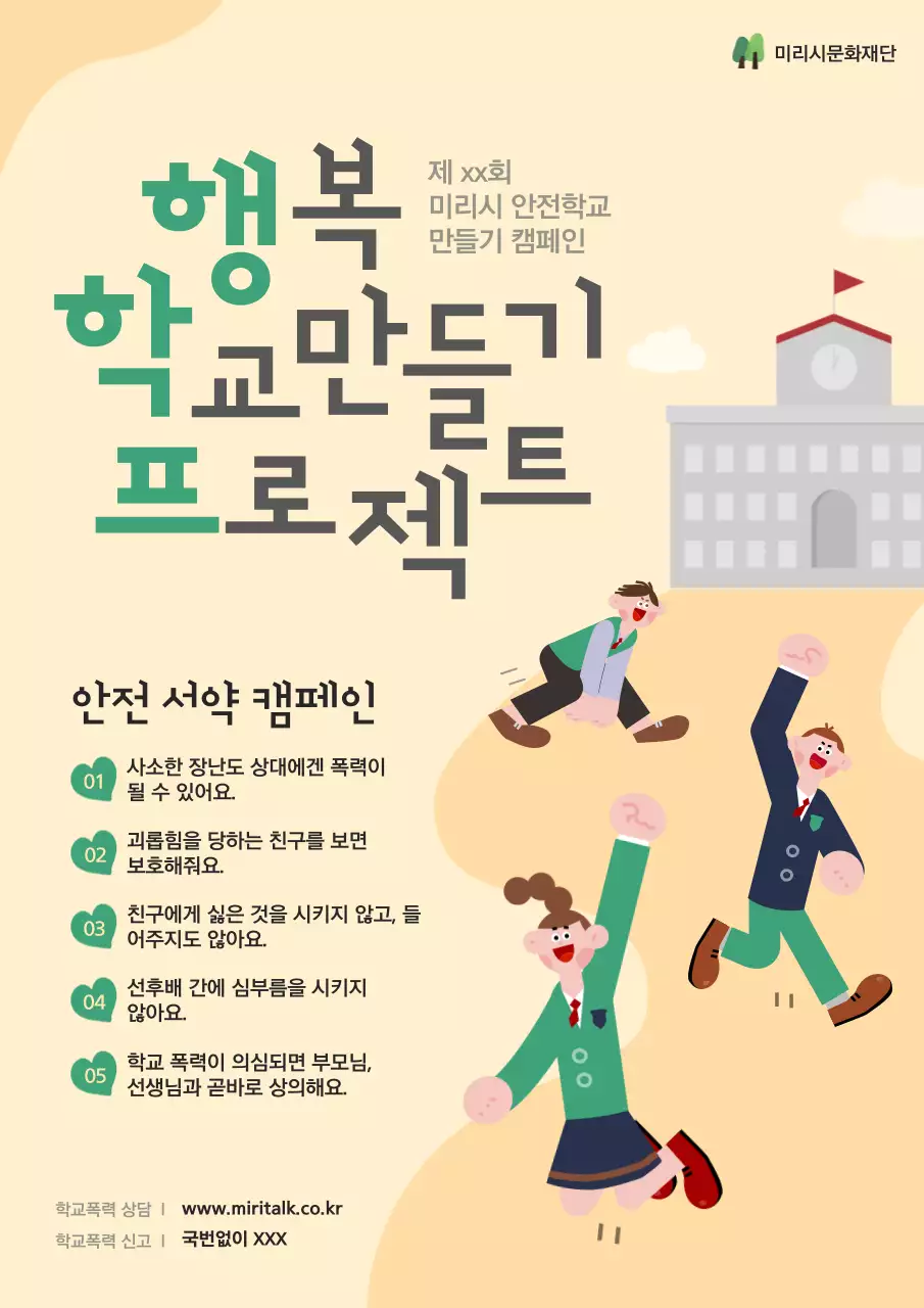 아이보리와 초록색의 일러스트 컨셉의 안전한 학교 만들기 캠페인