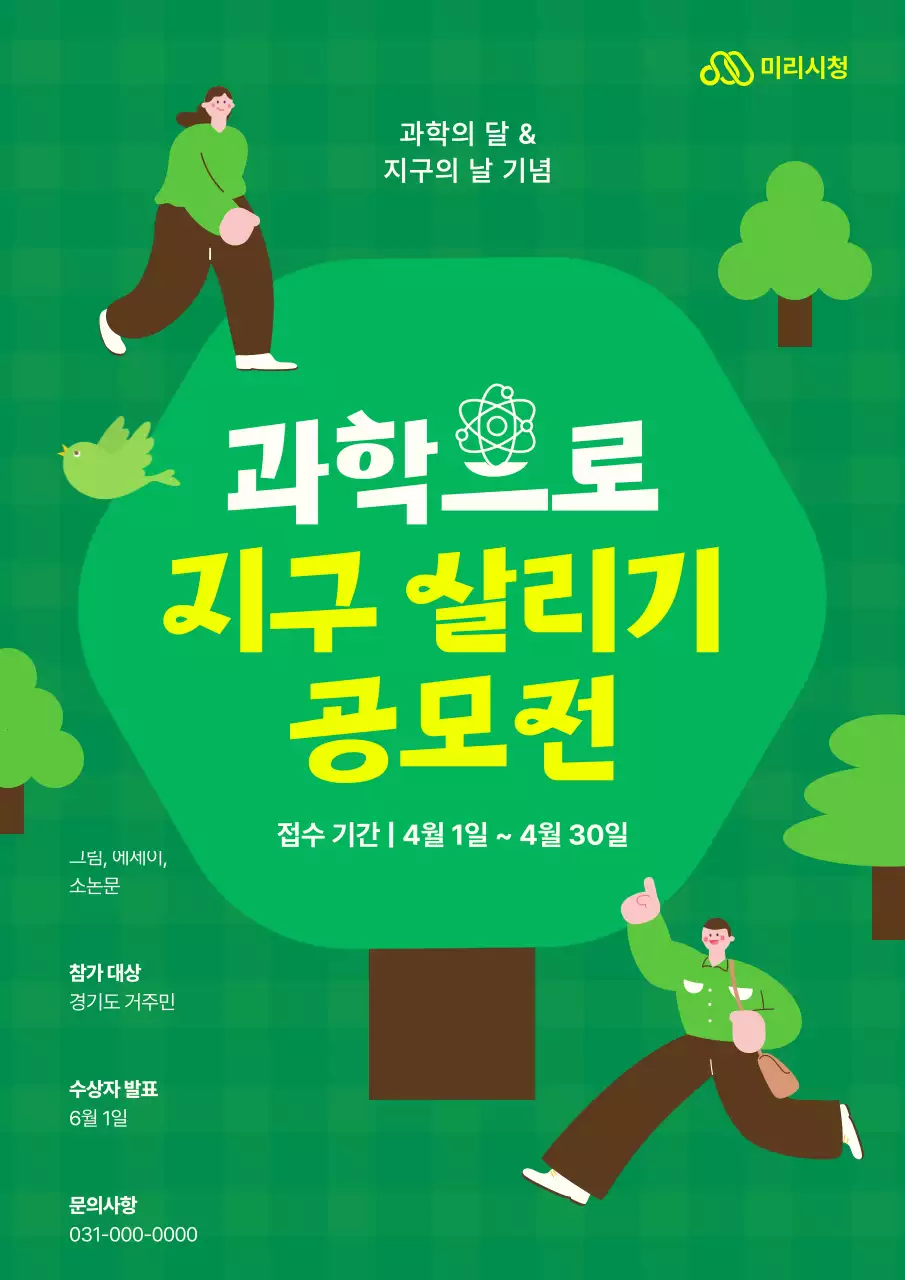 초록색 나무 일러스트의 과학의 달 지구의 날 기념 지구 살리기 공모전