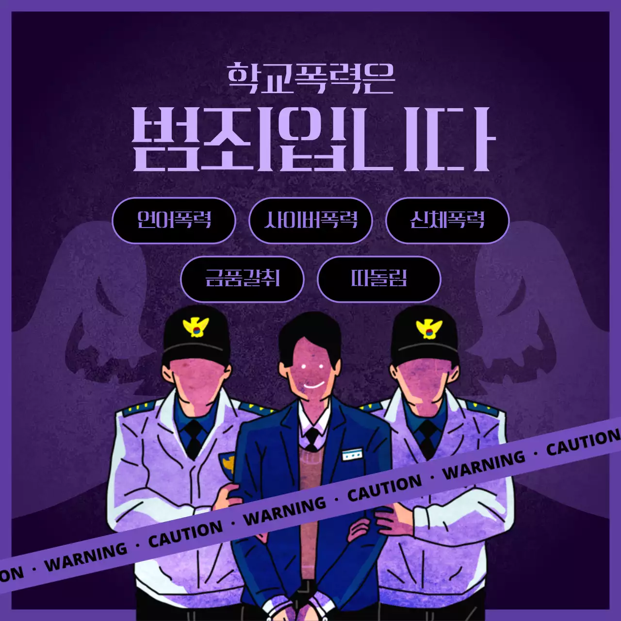 보라색과 검정색의 학교 폭력 유형