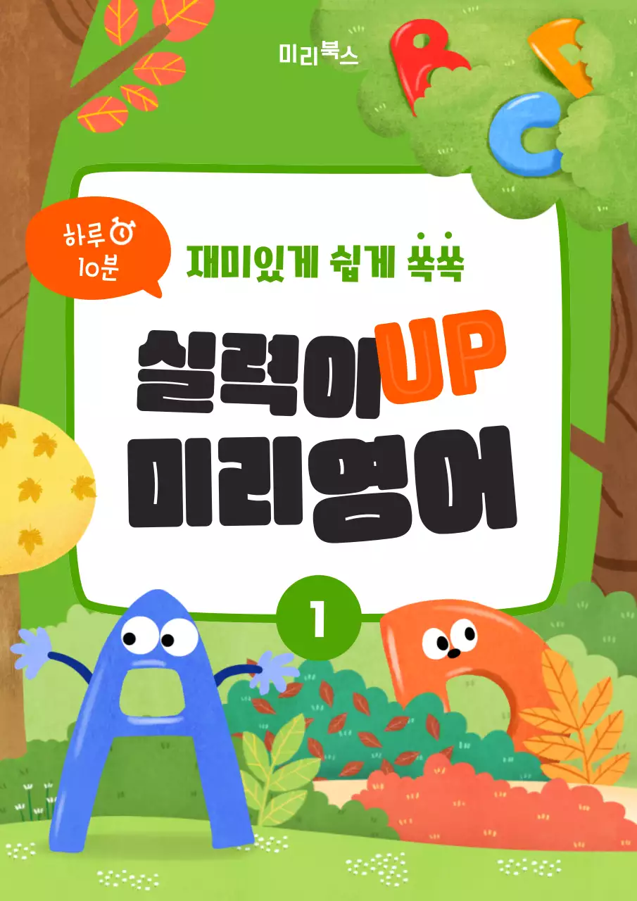 초록색 알파벳 일러스트의 아기자기한 영어 문제집