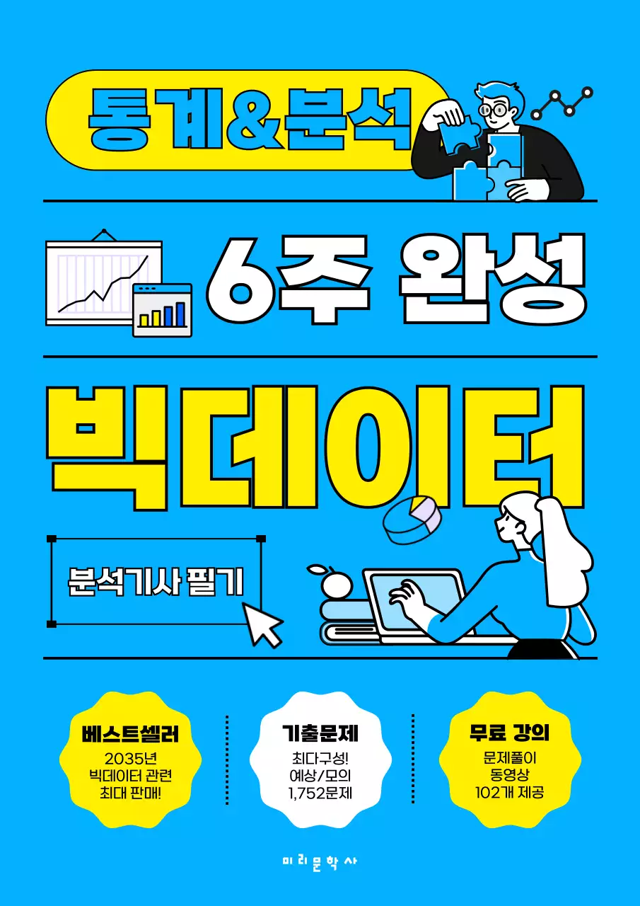 하늘색과 노란색의 혁신적이고 논리적인 ai 인공지능 클라우드 빅데이터 통계 분석 분석기사 필기 문제집 책