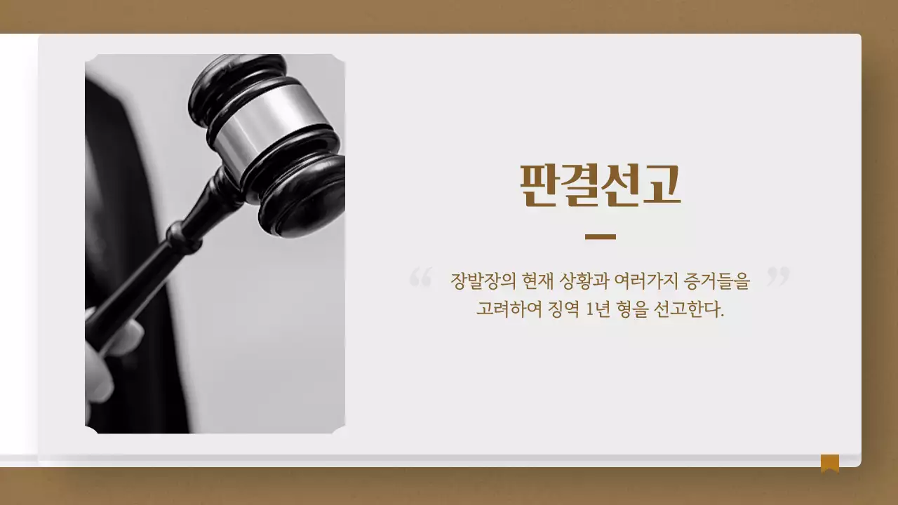 남색과 갈색의 법전 컨셉 모의재판 수행평가 보고서