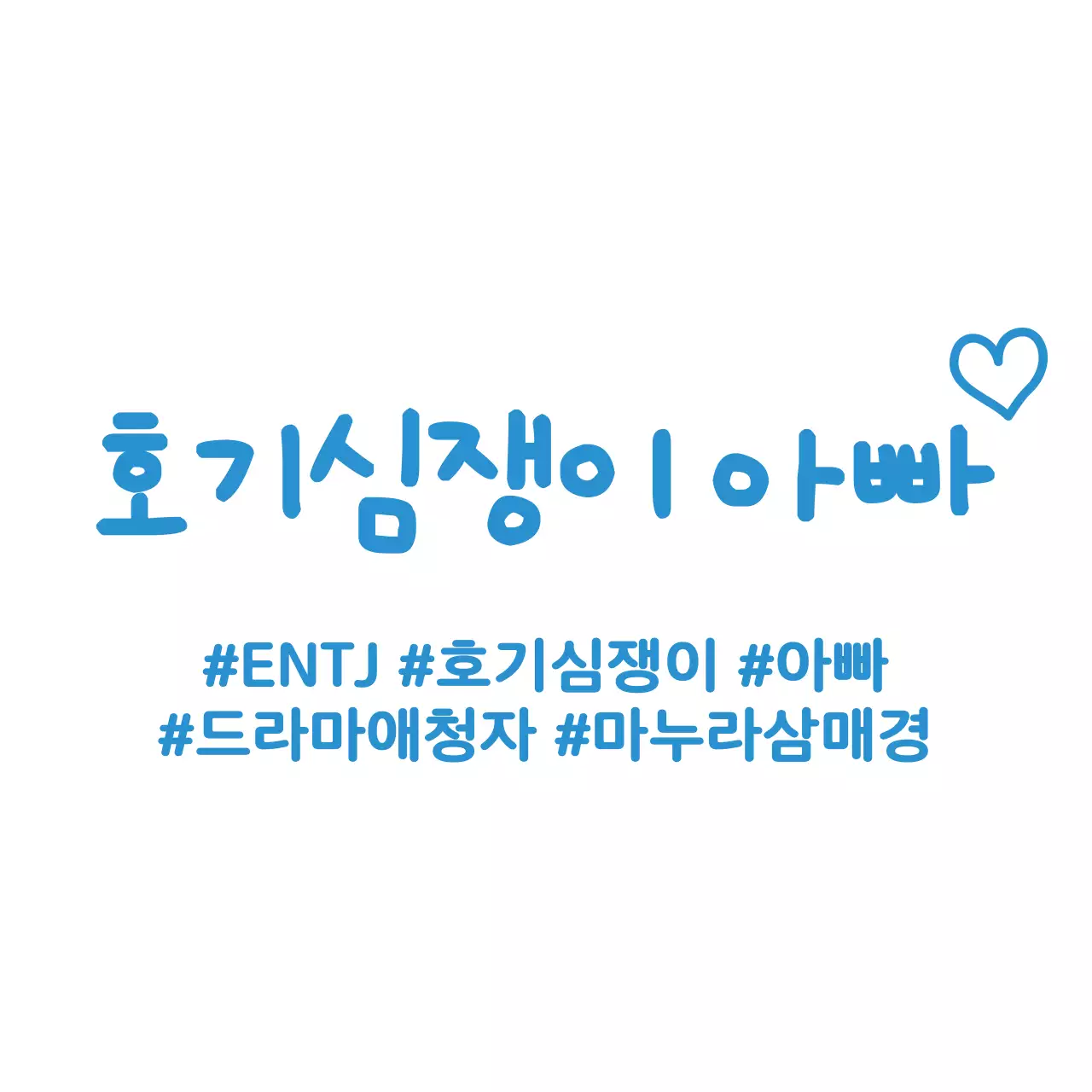 심플하고 귀여운 낙서 스타일의 가족 일러스트가 들어간 가족 소개 컨셉 