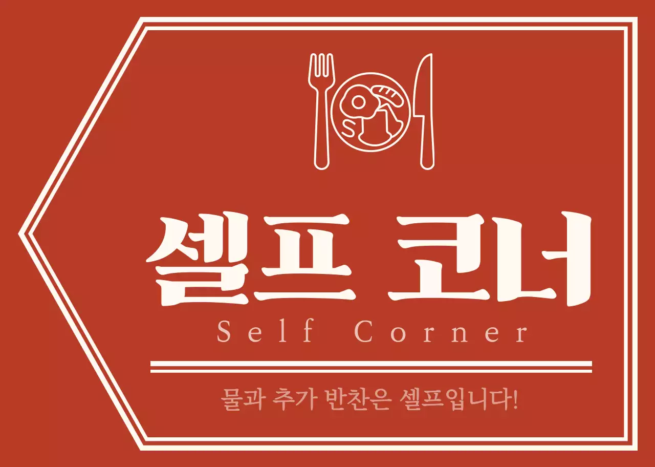 붉은색과 옅은 노란색의 심플하고 감성적인 화살표 레이아웃 스타일 셀프 코너 가는 길 안내 