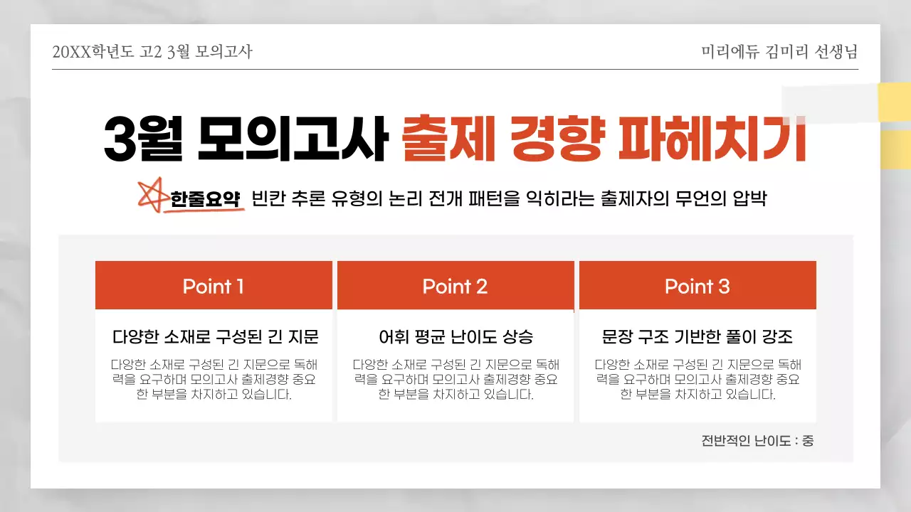 빨간색과 하얀색의 시험지 테마의 모의고사 오답풀이