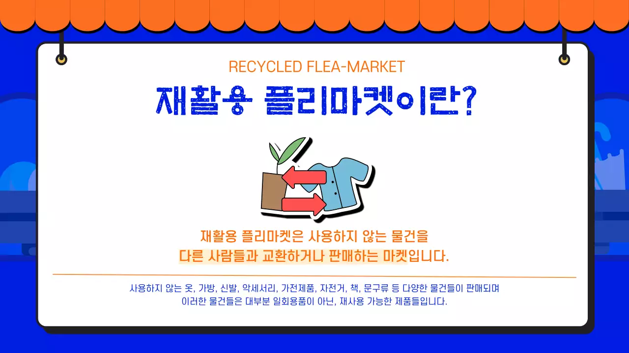 비비드 컬러의 환경을 위한 재활용 플리마켓