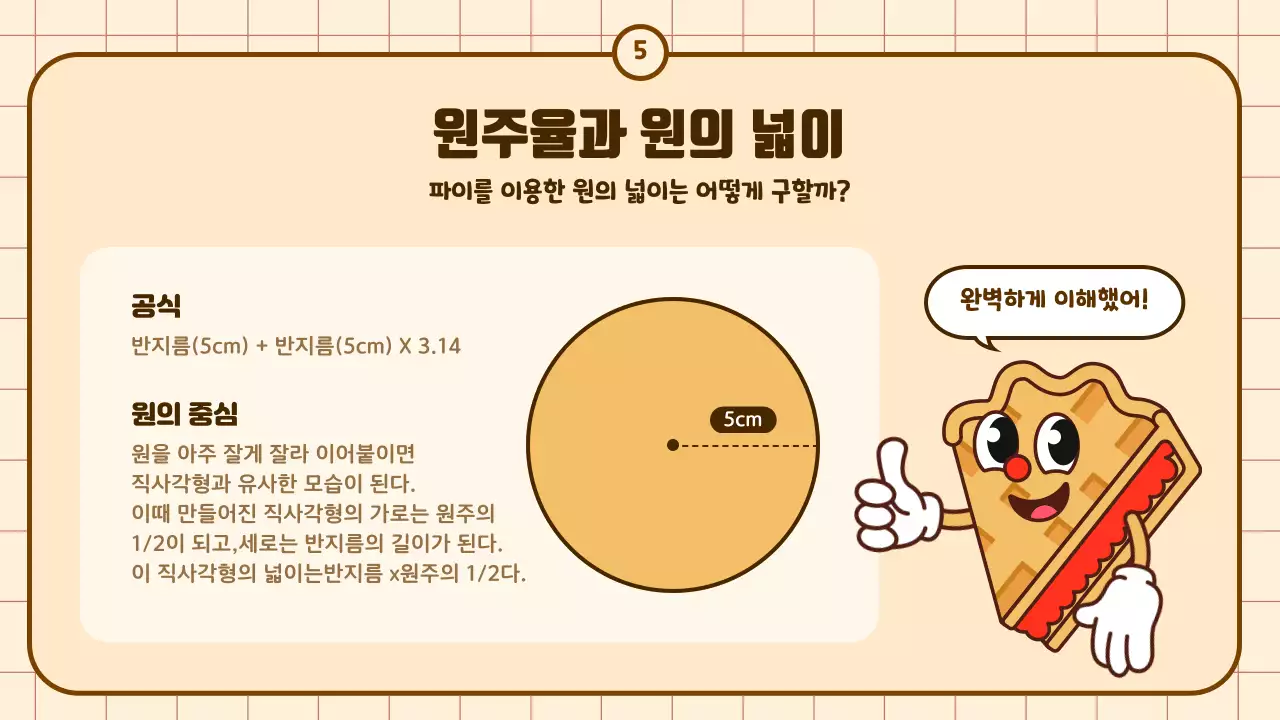 베이지와 갈색의 귀여운 카툰 원주율 교육