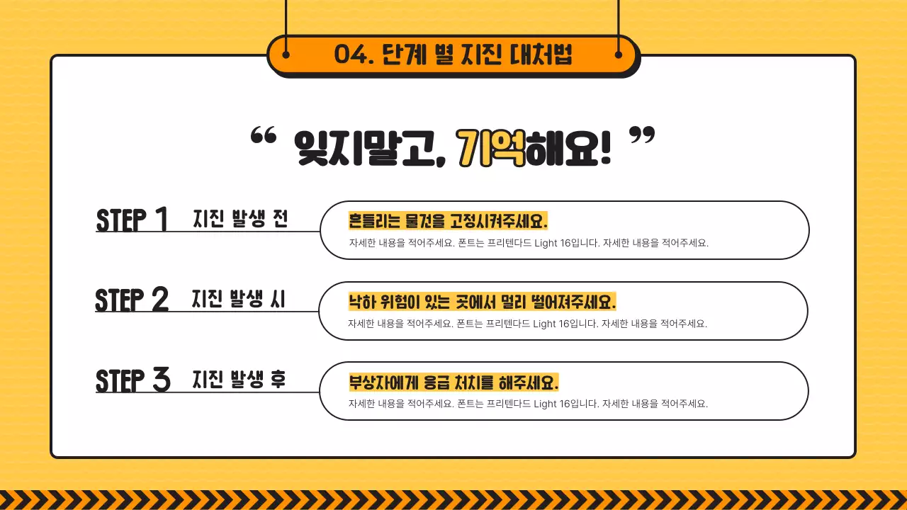 노란색과 검정라인의 초등학교 지진 재난 대비 교육