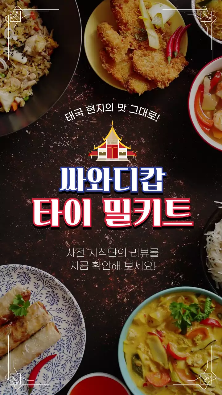 검정색의 태국음식 밀키트 신메뉴 홍보 안내