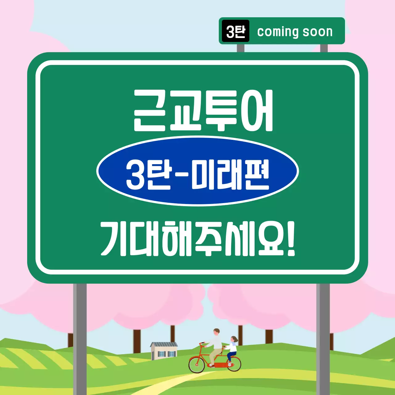 초록색의 도로 표지판 컨셉의 당일 치기 여행 코스