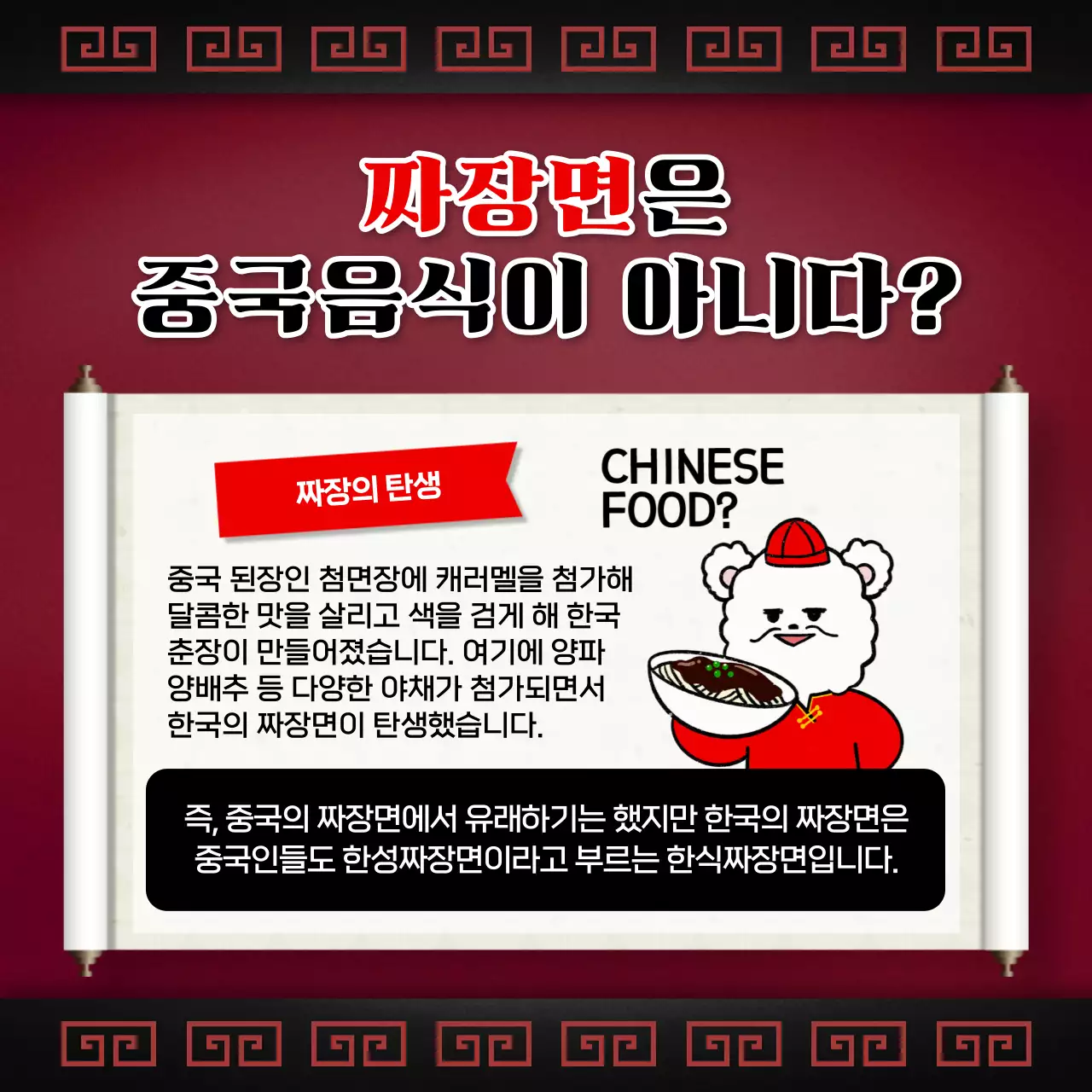 빨간색 두루마리 전통적인 블랙데이 짜장면 밀키트 출시 홍보