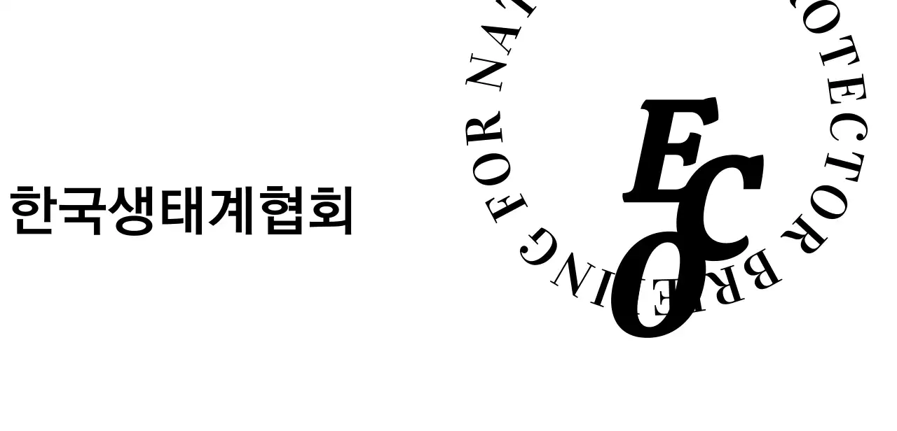 심플한 텍스트 심볼 로고 스타일 생태계협회 홍보 및 판촉 