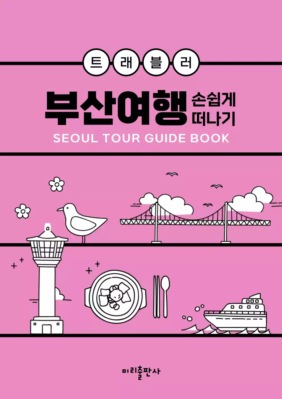 핑크색의 일러스트 느낌의 부산 여행 가이드북 디자인