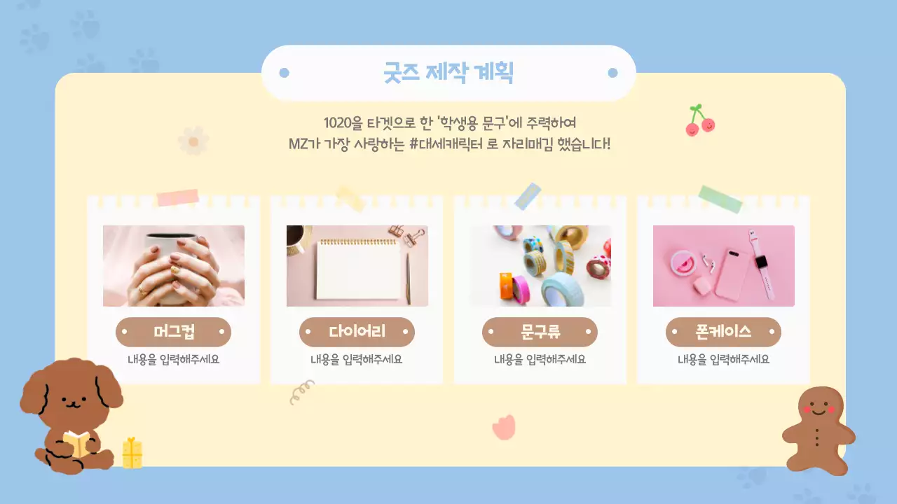 하늘색을 메인으로 한 파스텔톤의 귀여운 강아지 일러스트 테마 굿즈 셀러 신청