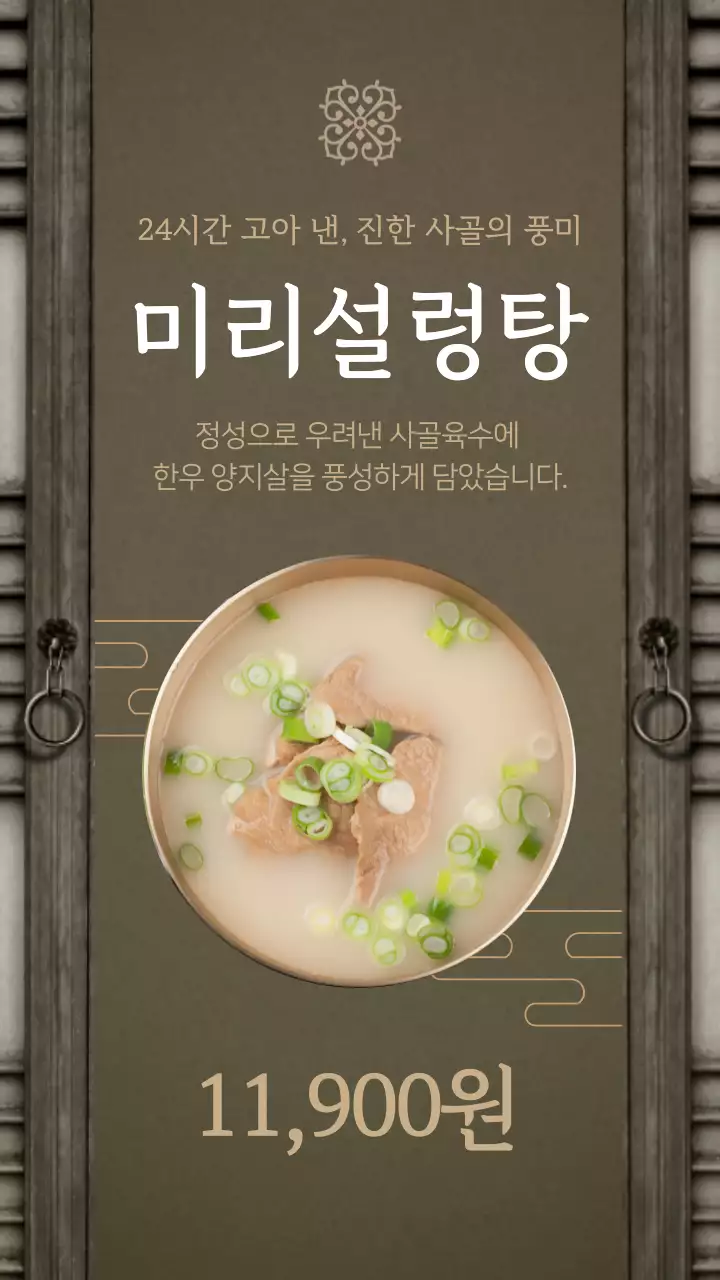브라운톤의 전통적인 분위기의 설렁탕 신메뉴 홍보 안내
