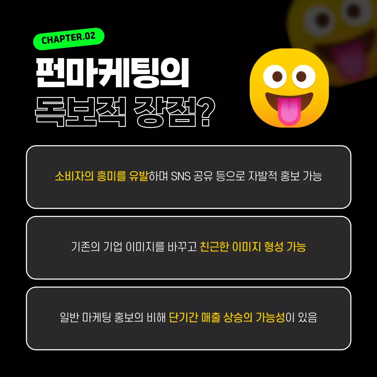 검정색과 형광색의 이모티콘 포인트 펀마케팅