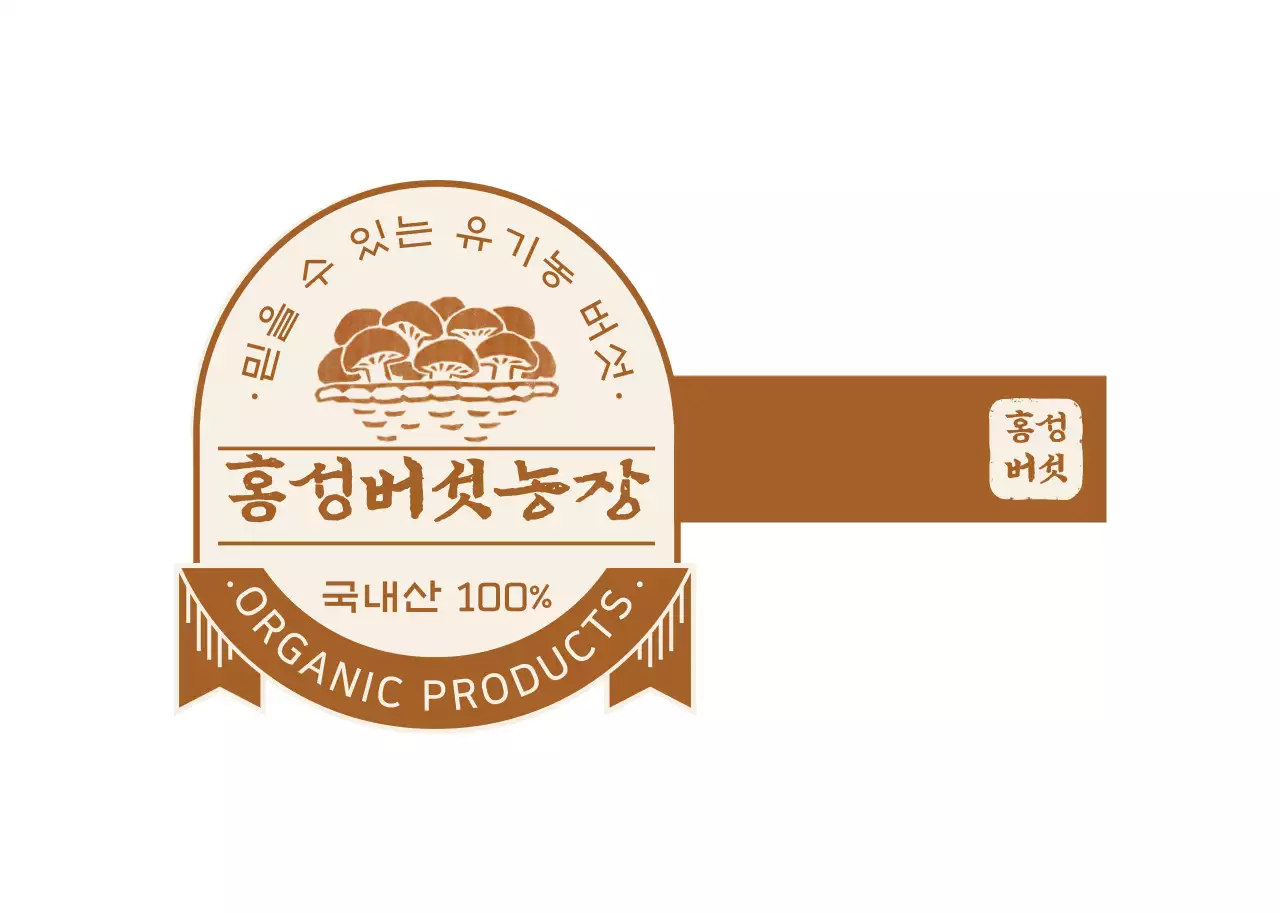 갈색의 유기농 버섯 제품 안내