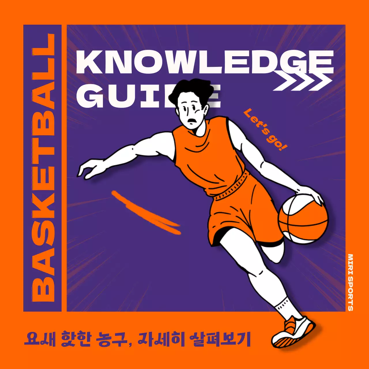 주황색 보라색의 농구 용어 안내