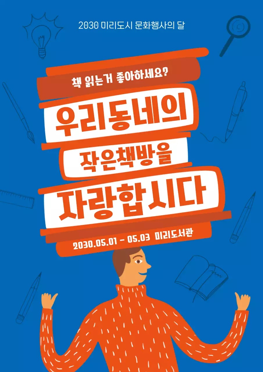 파란색 주황색의 일러스트 테마 귀여운 느낌의 책방 홍보 내용